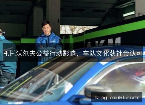 托托沃尔夫公益行动影响,车队文化获社会认可 托托沃尔夫公益行动影响,车队文化获社会认可