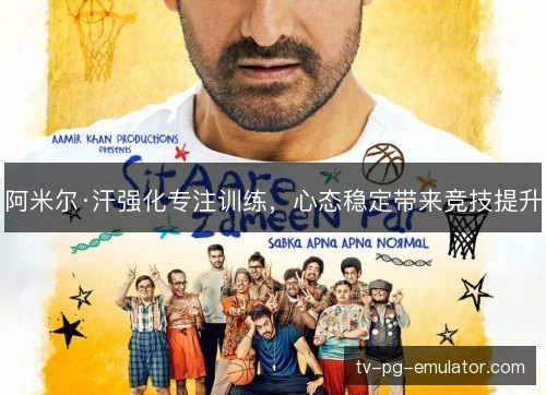 阿米尔·汗强化专注训练,心态稳定带来竞技提升 阿米尔·汗强化专注训练,心态稳定带来竞技提升