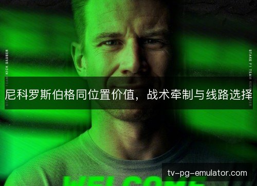 尼科罗斯伯格同位置价值,战术牵制与线路选择 尼科罗斯伯格同位置价值,战术牵制与线路选择